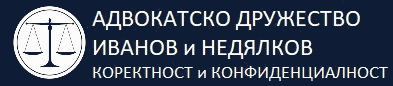 Адвокатско дружество Иванов и Недялков