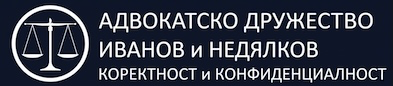 Адвокатско дружество Иванов и Недялков